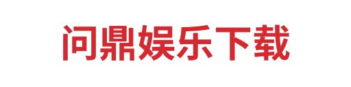 问鼎娱乐下载1